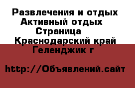 Развлечения и отдых Активный отдых - Страница 2 . Краснодарский край,Геленджик г.